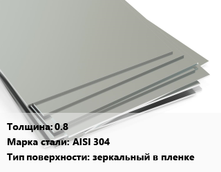 Лист нержавеющий 0.8 Сталь: AISI 304 Тип:зеркальный в пленке, шт цена от 6460 Тг / т, где купить, условия доставки в Шымкенте и Южно-Казахстанской области